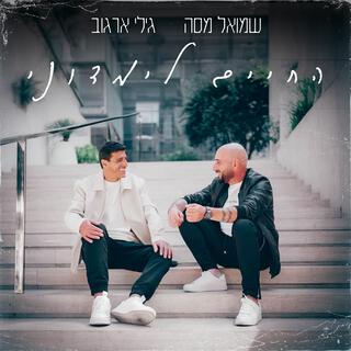 החיים לימדוני