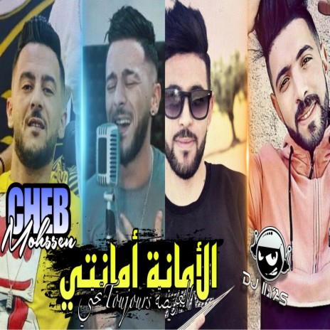 الأمانة أمانتي ft. Cheb Mohssen | Boomplay Music