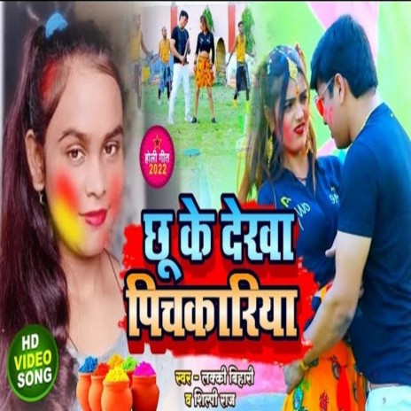 Chhuke Dekha Pichakraiya (Bhojpuri Song) ft. Shilpi Raj | Boomplay Music