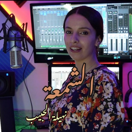 Cham3a - Nouhaila Lhabib | Boomplay Music