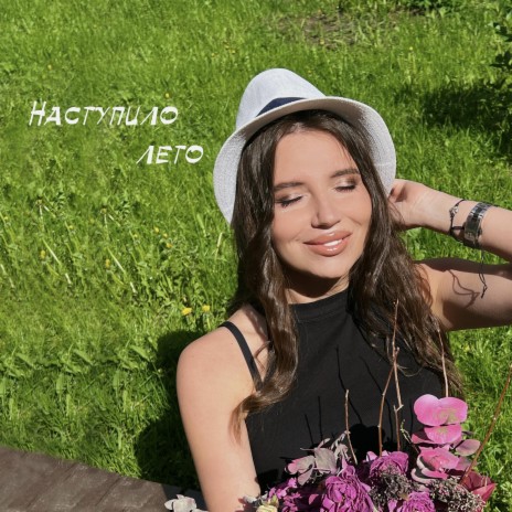 Наступило лето | Boomplay Music