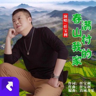 春滿山村我的家DJ版 lyrics | Boomplay Music