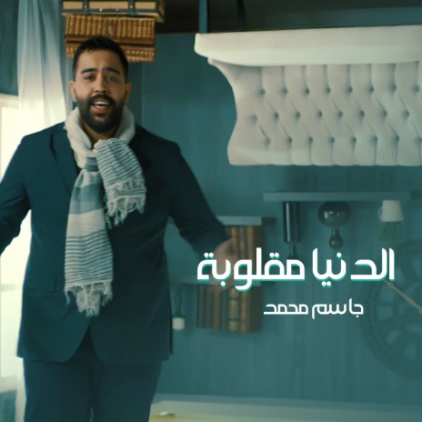 Al Denya Maqlouba | Boomplay Music