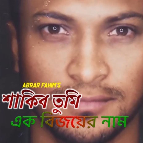 Shakib Tumi Ek Bijoyer Nam | Boomplay Music