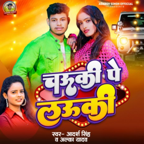 Chauki Pe Lauki ft. Alka Yadav | Boomplay Music