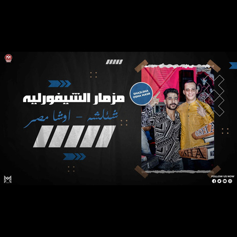 مزمار شيفورليه ft. Ousha Masr | Boomplay Music
