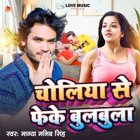 Choliya Se Feke Bulbula (Bhojpuri) | Boomplay Music