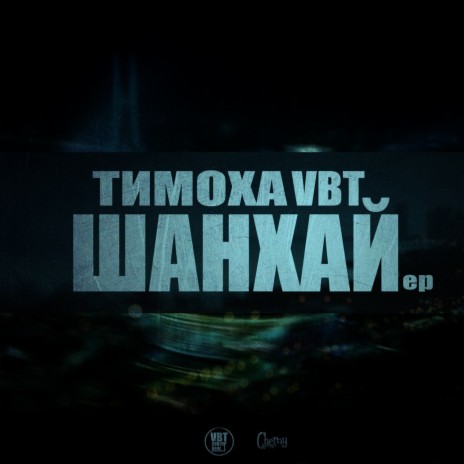 Тимоха VBT - Признания Ft. Tolst MP3 Download & Lyrics | Boomplay