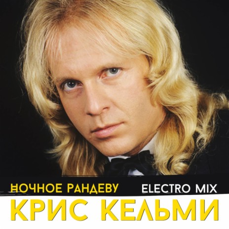 Ночное рандеву (Electro Mix) | Boomplay Music