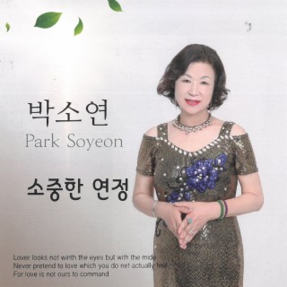 소중한 연정