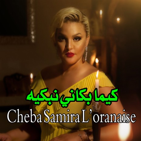 ﻛﻴﻤﺎ ﺑﻜﺎﻧﻲ ﻧﺒﻜﻴﻪ ft. Cheikh Abdou & Houari Manar | Boomplay Music