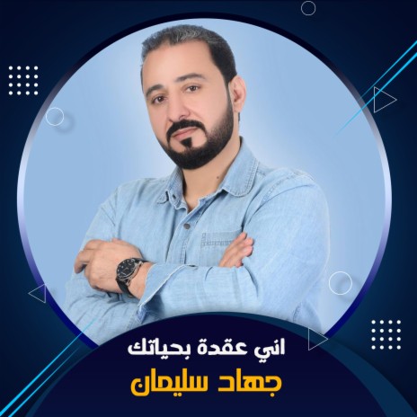 اني عقدة بحياتك | Boomplay Music