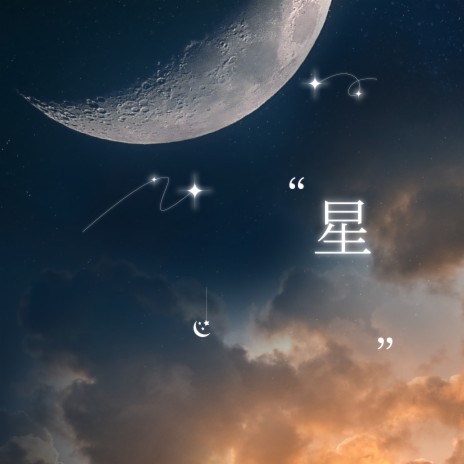 星