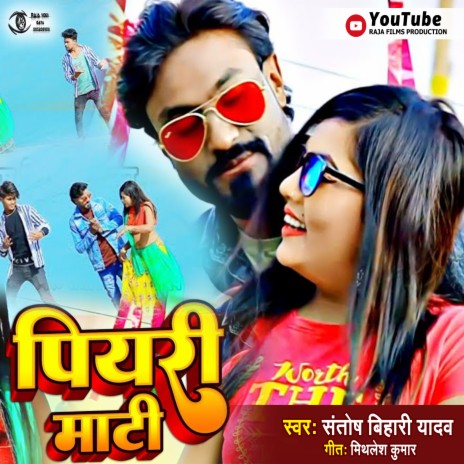 Piyari Mati (Bhojpuri) | Boomplay Music