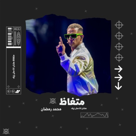 متغاظ عشان انا مش زيك ft. mohamed ramadan | Boomplay Music