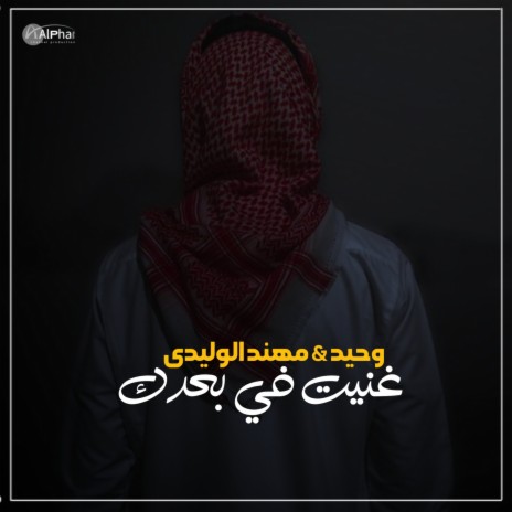 غنيت في بعدك ft. مهند الوليدي | Boomplay Music