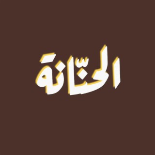 الحنانة