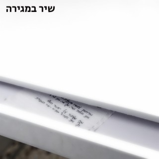 שיר במגירה lyrics | Boomplay Music