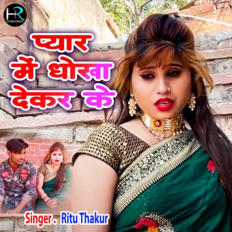 Pyar Me Dhokha Dekar Ke | Boomplay Music