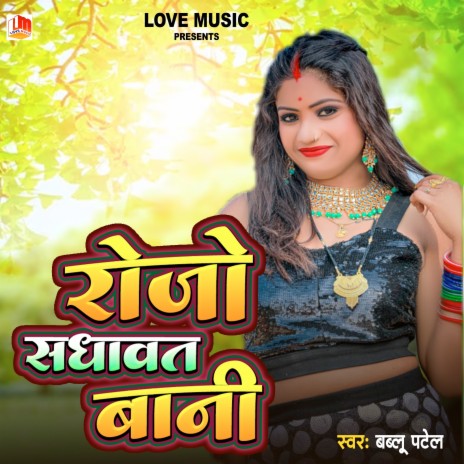 Roj Sadhawat Bani (Bhojpuri) | Boomplay Music