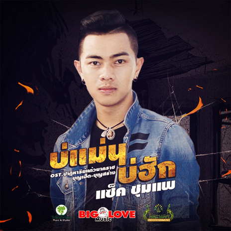 บ่แม่นบ่ฮัก | Boomplay Music