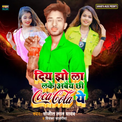 Coca Cola Lake Aaib (Maithili) ft. Priyanka Sawariya | Boomplay Music