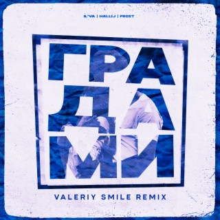 Градами (Valeriy Smile Remix)