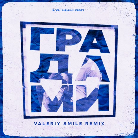 Градами (Valeriy Smile Radio Version) ft. HALLIJ & Frost | Boomplay Music