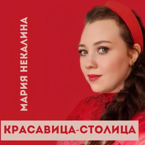 Красавица-столица | Boomplay Music