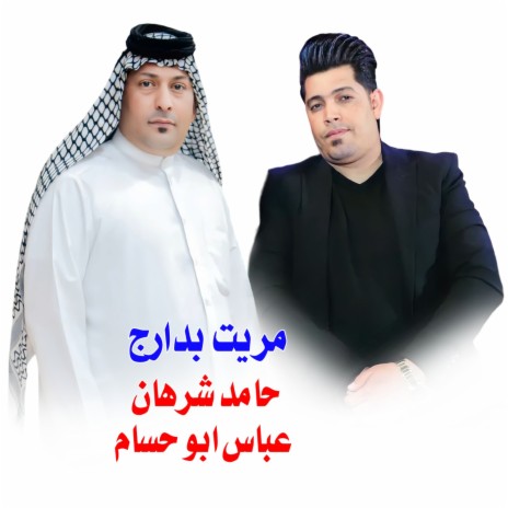 مريت بدارج ft. Abbas Abu Hossam | Boomplay Music