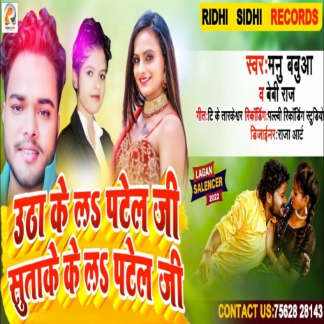 Utha Ke La Patel Ji Sutake La Patel Ji (Bhojpuri) ft. Manu Babua | Boomplay Music