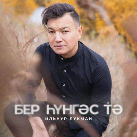 Бер һүнгәс тә | Boomplay Music