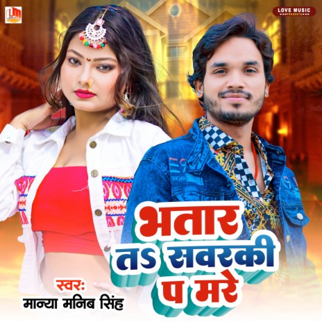 Bhatar Ta Sawarki Pa Mare (Bhojpuri) | Boomplay Music