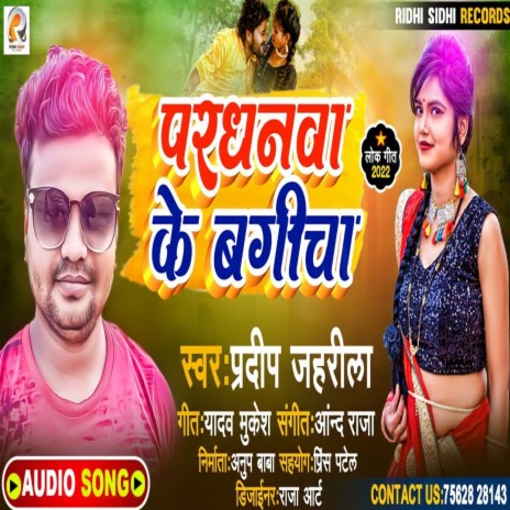 Pardhanava Ke Bagicha (Bhojpuri) ft. Baby Raj