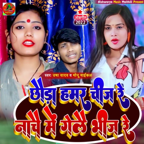 Chhaura Hamar Chij Re Nache Mein Gelay Bheej re ft. Monu Michael | Boomplay Music