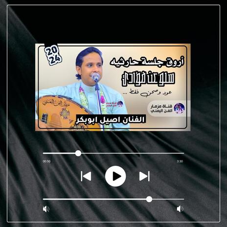 اغاني الحارثي عود: رحلة في عالم العطور والموسيقى