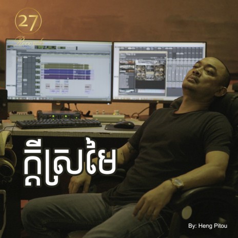 ក្តីស្រមៃ​ | Boomplay Music