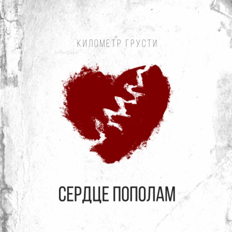 Километр Грусти - Сердце Пополам MP3 Download & Lyrics | Boomplay