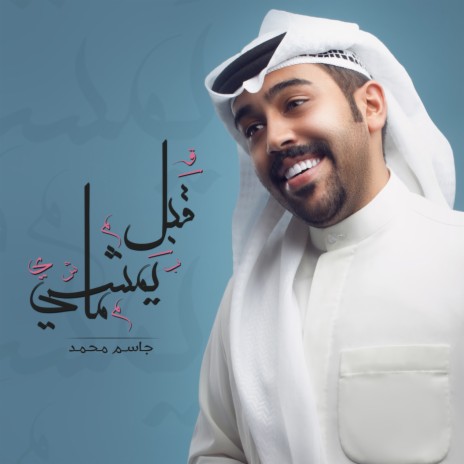 Gabl Ma Yemshi | Boomplay Music