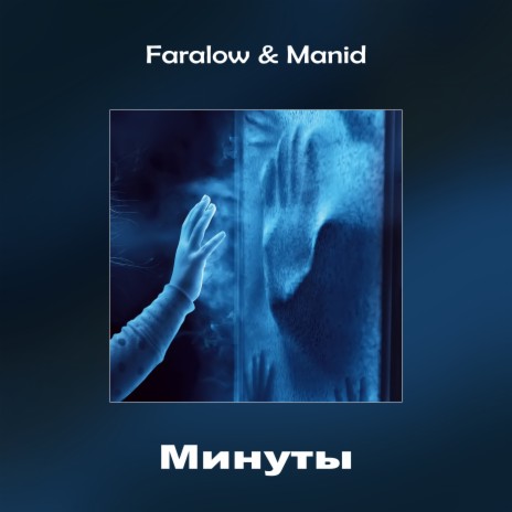 Минуты ft. Manid | Boomplay Music