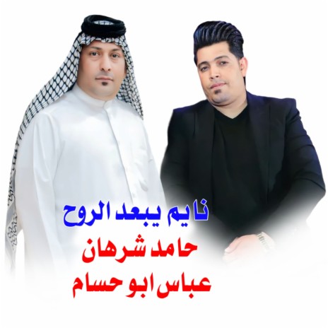 نايم يبعد الروح ft. Abbas Abu Hossam