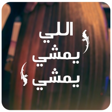 اللي يمشي يمشي | Boomplay Music