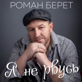 Я не рвусь