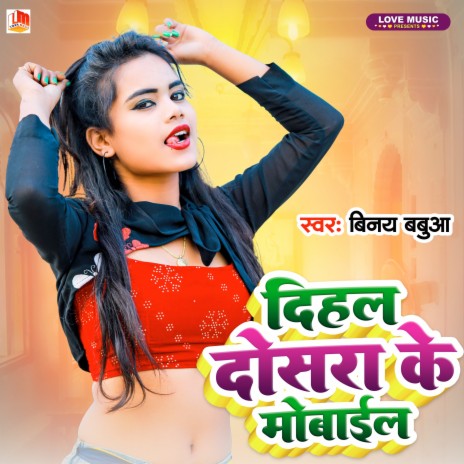 Dehal Dosara Ke Mobail (Bhojpuri) | Boomplay Music