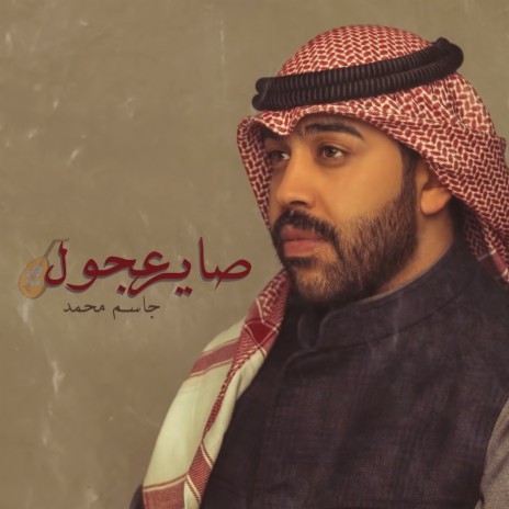 Sayer Ajoul | Boomplay Music