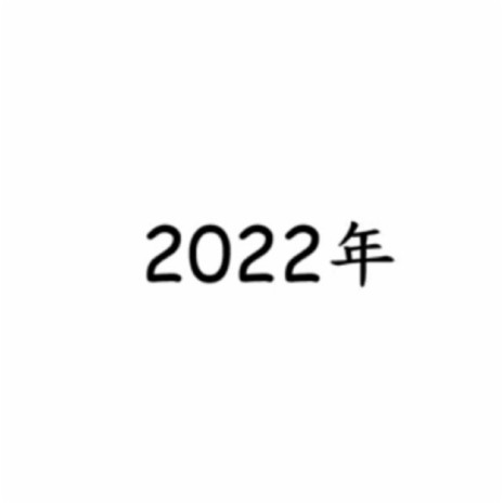 二十二歲（2分鐘22秒版）