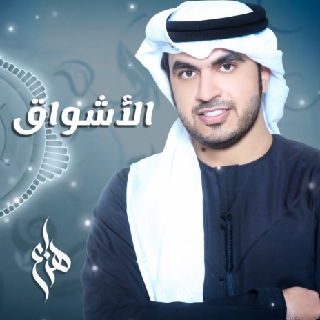 Al Ashwaq | Boomplay Music