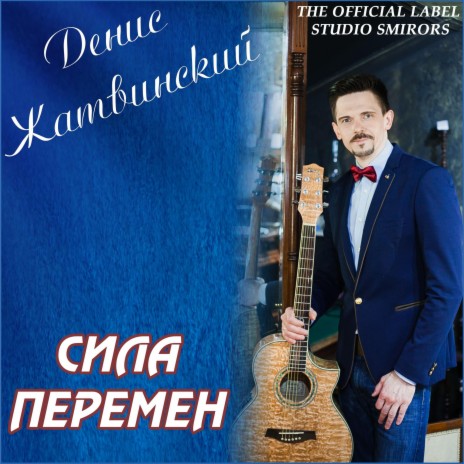 Сила Перемен | Boomplay Music