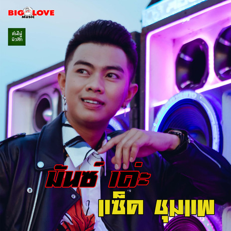 มันซ์เด่ะ | Boomplay Music