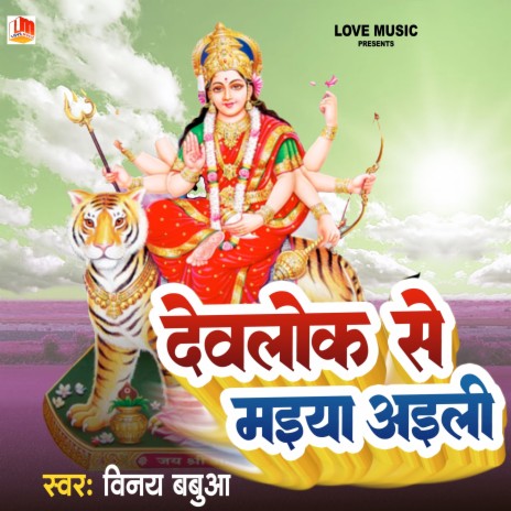 Dewlok Se Ayili Maiya (bhojpuri) | Boomplay Music